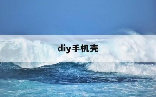 diy手机壳-Diy手机壳软件