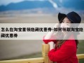 怎么在淘宝里领隐藏优惠券-如何领取淘宝隐藏优惠券