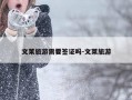 文莱旅游需要签证吗-文莱旅游