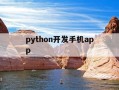 python开发手机app-python开发android应用app
