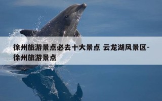 徐州旅游景点必去十大景点 云龙湖风景区-徐州旅游景点
