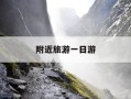 附近旅游一日游-周边23天短途旅游团