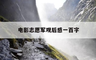 电影志愿军观后感一百字-看志愿军这篇文章的感受