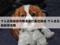个人云南旅游攻略自由行最佳路线-个人去云南旅游攻略