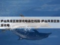 庐山风景区旅游攻略最佳线路-庐山风景区旅游攻略