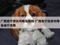 广西南宁游玩攻略及路线-广西南宁旅游攻略自由行攻略