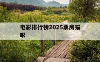 电影排行榜2025票房猫眼-2021猫眼电影票房