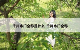 千川木门全称是什么-千川木门全称