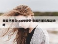 泰国巴厘岛spa的感受-泰国巴厘岛旅游攻略