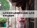 4g手机支持5g网络吗怎么设置-4g手机支持5g网络吗