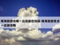 珠海旅游攻略一日游最佳线路-珠海旅游景点一日游攻略