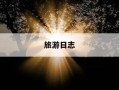 旅游日志-旅游日志的英文