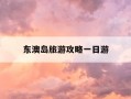 东澳岛旅游攻略一日游-东澳岛旅游攻略一日游多少钱