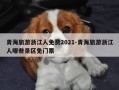 青海旅游浙江人免费2021-青海旅游浙江人哪些景区免门票