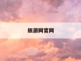 旅游网官网-途牛旅游网官网