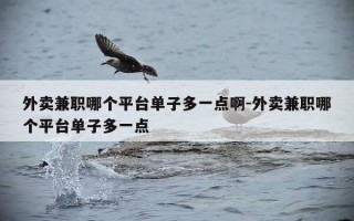外卖兼职哪个平台单子多一点啊-外卖兼职哪个平台单子多一点