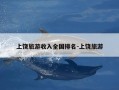 上饶旅游收入全国排名-上饶旅游