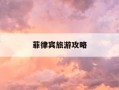菲律宾旅游攻略-菲律宾旅游攻略必去景点有哪些