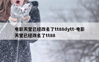 电影天堂已经改名了tt88dytt-电影天堂已经改名了tt88