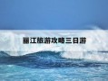 丽江旅游攻略三日游-丽江3日旅游攻略必去景点