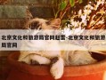 北京文化和旅游局官网赵雷-北京文化和旅游局官网