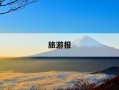 旅游报-旅游报团划算还是自己去划算
