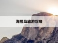 海陵岛旅游攻略-海陵岛旅游攻略自由行路线