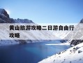 黄山旅游攻略二日游自由行攻略-黄山旅游攻略二日游自由行攻略视频