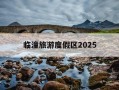 临潼旅游度假区2025-临潼旅游度假区开发建设项目工程