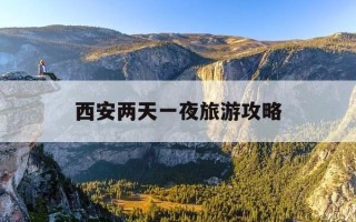 西安两天一夜旅游攻略-西安两天一夜旅游攻略图