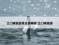 三门峡旅游景点有哪些-三门峡旅游