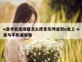 u盘手机连接器怎么把音乐传送到u盘上-u盘与手机连接器