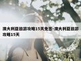 澳大利亚旅游攻略15天免签-澳大利亚旅游攻略15天