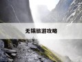 无锡旅游攻略-无锡旅游攻略必玩的景点