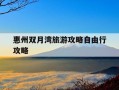 惠州双月湾旅游攻略自由行攻略-惠州双月湾旅游攻略自由行攻略惠州双月湾日出什么时候