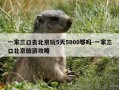 一家三口去北京玩5天5000够吗-一家三口北京旅游攻略