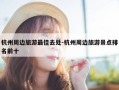 杭州周边旅游最佳去处-杭州周边旅游景点排名前十