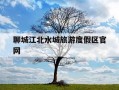 聊城江北水城旅游度假区官网-介绍一下聊城江北水城
