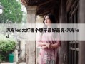 汽车led大灯哪个牌子最好最亮-汽车led