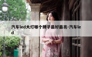 汽车led大灯哪个牌子最好最亮-汽车led