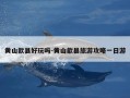 黄山歙县好玩吗-黄山歙县旅游攻略一日游