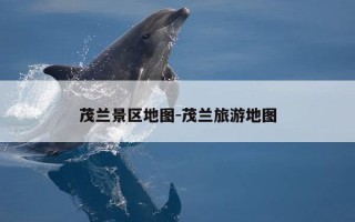 茂兰景区地图-茂兰旅游地图