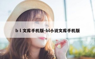 b l 文库手机版-bl小说文库手机版