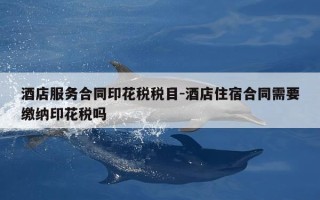 酒店服务合同印花税税目-酒店住宿合同需要缴纳印花税吗