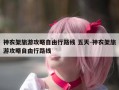 神农架旅游攻略自由行路线 五天-神农架旅游攻略自由行路线