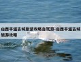 山西平遥古城旅游攻略自驾游-山西平遥古城旅游攻略