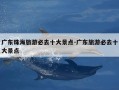 广东珠海旅游必去十大景点-广东旅游必去十大景点