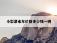 小型洒水车价格多少钱一辆-小型洒水车的价格
