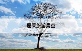 蓬莱旅游景点-蓬莱旅游景点三仙山