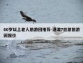 60岁以上老人旅游团推荐-港澳7日游旅游团报价